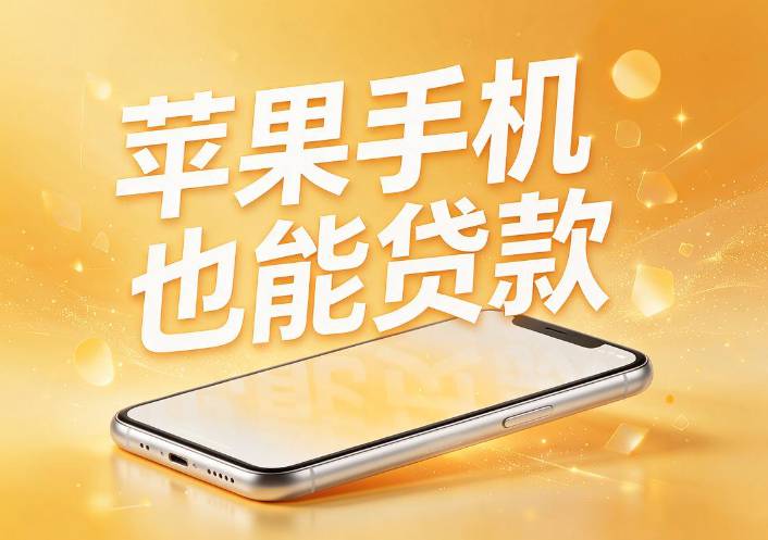 苹果ID贷款利息计算