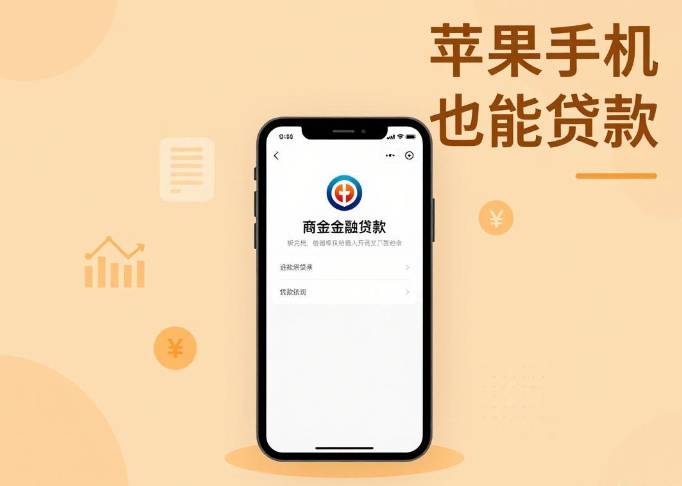 苹果手机ID贷款安全吗