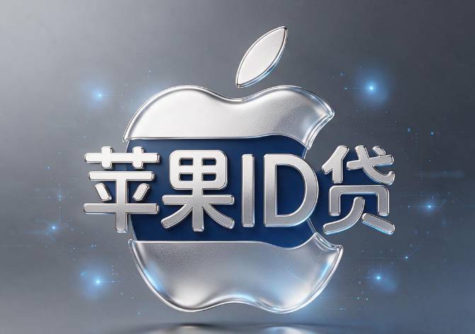 手机ID贷款还款攻略